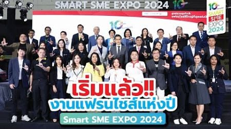 เริ่มแล้ววันนี้ ใครกำลังมองหาธุรกิจอยู่ ห้ามพลาด! กับงาน Smart SME EXPO 2024