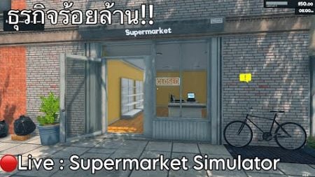 Live : Supermaket Simulater | ธุรกิจได้เริ่มแล้ว #1