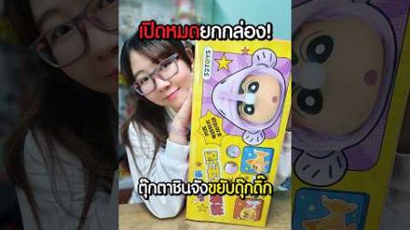 รีวิวตุ๊กตาชินจังสุดน่ารัก! ขยับได้ดุ๊กดิ๊ก #52toys #crayonshinchan #Blindbox #arttoy #happylin