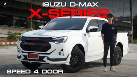 รีวิว Isuzu D-Max X-Series Speed 4 ประตู 2024 บอดี้แต่งให้..ที่เหลือแต่งเอง