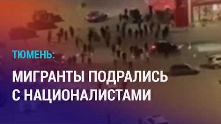 Массовые драки со стрельбой с участием мигрантов в России. Запрет никабов в Дагестане | НОВОСТИ