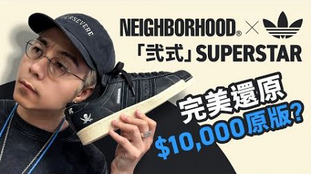 【原版$10,000】Neighborhood x Adidas SuperStar 原美還完 2005 年 OG 版？真皮高質！黑色的經典回歸！#自拍豪講鞋 (中文字幕)