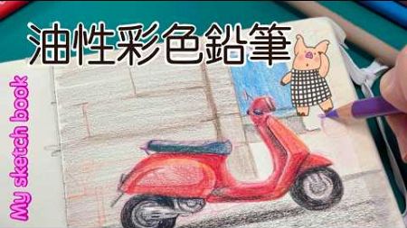 摩托車/油性色鉛筆/saki沙奇畫室