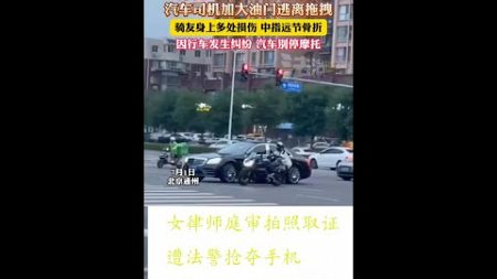中國見聞 賓士車司機拖曳摩托車騎士致骨折 | 女律師庭審拍照取證遭法警搶奪手機 | Reaction Video
