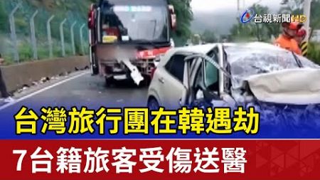台灣旅行團在韓遇劫 7台籍旅客受傷送醫