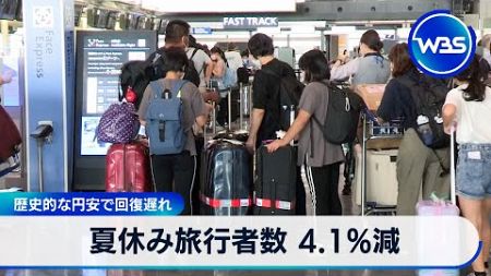 夏休み旅行者数 4.1%減　歴史的な円安で回復遅れ【WBS】