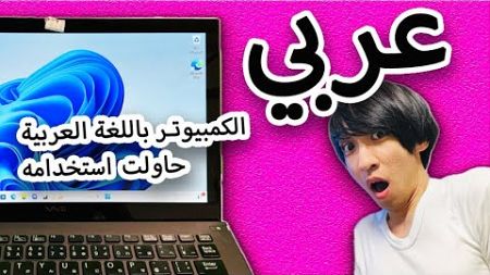 コンピューターをアラビア語に設定してみたら超難しいんですけどwwwwwwwwwww