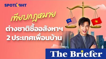 เทียบกฎหมายต่างชาติซื้ออสังหาฯกับ 2 ประเทศเพื่อนบ้านจะแตกต่างจากประเทศไทยอย่างไร || The Brifer