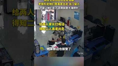警觉！两名女孩到回收店卖电脑，老板料定她们是离家出走，关门留人。几分钟后家长和警察赶到。为店老板点赞！ #中国 #china #帮助 #shorts