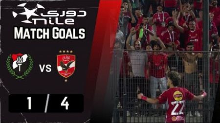 قطار الأحمر لا يتوقف 🔴 🦅 أهداف مباراة | الأهلي - الداخلية | 4 - 1 | من الجولة الـ 29 | بدوري نايل