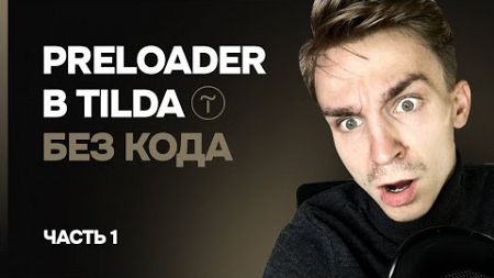 Preloader | прелоадер в Tilda | Zero block | Без кода | Зависимая анимация | #tilda #вебдизайн
