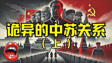 诡异的中苏关系|毛泽东|中共|斯大林