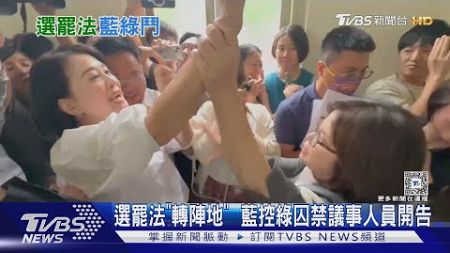 選罷法「轉陣地」 藍控綠囚禁議事人員開告｜TVBS新聞 @TVBSNEWS01