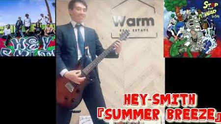 40代不動産屋がHEY-SMITH『Summer Breeze』楽しくギター弾いてまち！簡単パワーコードだけなので初心者にもオススメ！