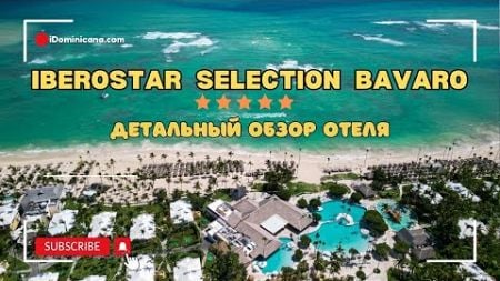 Полный обзор отеля Iberostar Selection Bavaro: питание, пляж, номера, развлечения - iDominicana.com