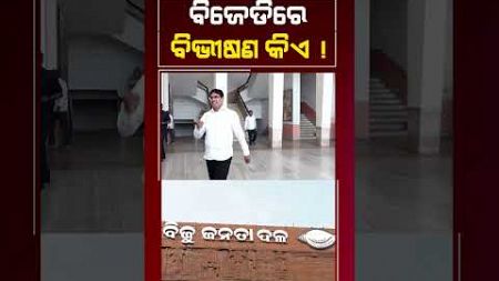 ବିଜେଡିରେ ବିଭୀଷଣ କିଏ ! || BJD || Odisha Politics || Pravat Ranjan Biswal