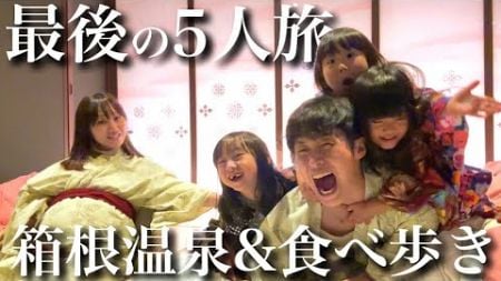 【大はしゃぎ】妊婦ママと最後の家族旅行！箱根で温泉&amp;食べ歩きする最高の1泊2日に密着！