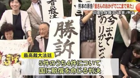 旧優生保護法「憲法違反」判決　熊本の原告「皆さんのおかげでここまで来た」 (24/07/04 19:00)