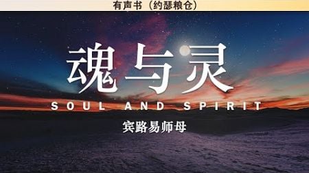 魂与灵：圣经心理学浅释 Soul and Spirit | 宾路易师母 | 有声书