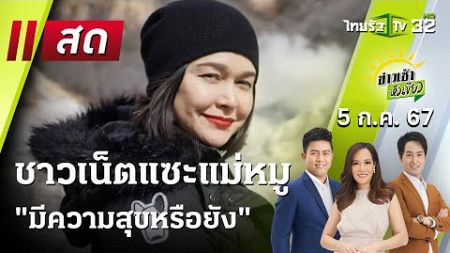 Live : ข่าวเช้าหัวเขียว 5 ก.ค. 67 | ThairathTV