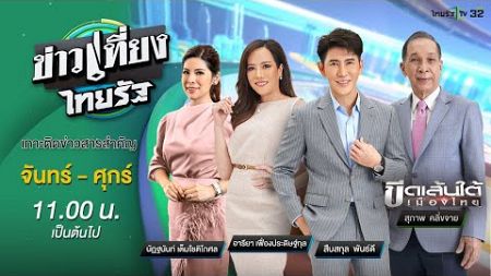 Live : ข่าวเที่ยงไทยรัฐ 4 ก.ค. 67 | ThairathTV