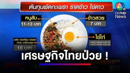เศรษฐกิจไทยป่วย ค่าครองชีพสูงสูง จนประชนโอด | สนามข่าว 7 สี