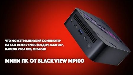 Обзор BlackView MP100 | Великолепный и производительный мини ПК для офиса и медиа | SYSPROF.RU