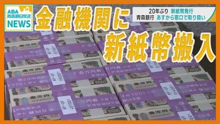 20年ぶりに新紙幣発行　青森県内の金融機関に搬入　「旧紙幣が使えなくなる」という詐欺に注意！