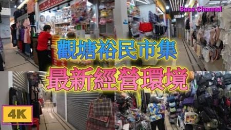 觀塘裕民市集 最新經營環境 【4K】Yue Man Hawker Bazaar Kwun Tong 4 July 2024