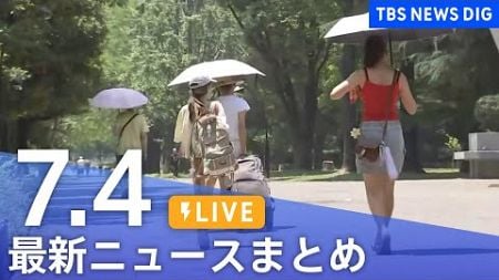 【LIVE】最新ニュースまとめ (Japan News Digest)｜TBS NEWS DIG（7月4日）