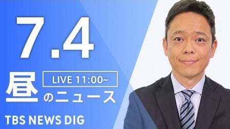 【LIVE】昼のニュース(Japan News Digest Live)最新情報など｜TBS NEWS DIG（7月4日）