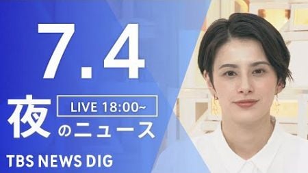 【LIVE】夜のニュース(Japan News Digest Live)最新情報など｜TBS NEWS DIG（7月4日）