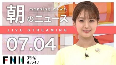 【ライブ】朝のニュース 7月4日〈FNNプライムオンライン〉
