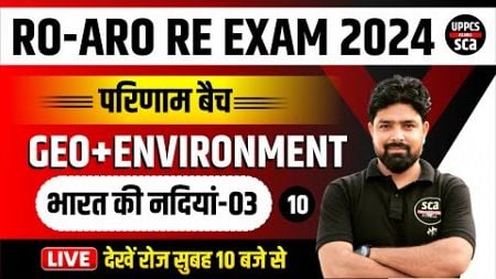 RO-ARO RE EXAM 2024 : GEO+ENVIRONMENT | Theory+MCQ | भारत की नदियां 03 | Nilesh Sir #10