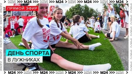 День спорта в Лужниках | Прямая трансляция - Москва 24