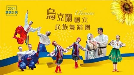 【創價公演2024】烏克蘭國立民族舞蹈團