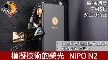 [ 周五直播 ] 模擬技術的榮光 NiPO N2