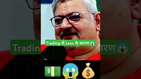 Trading से Loss के कारण 😱 । #shorts #viral #money #business #stockmarket
