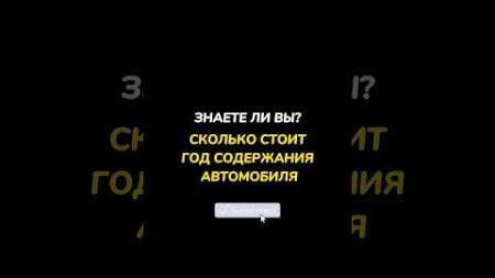 СКОЛЬКО СТОИТ СОДЕРЖАНИЕ АВТО? #россия #авто #автомобили #shorts #short