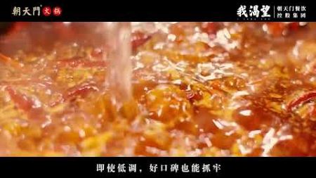 《我渴望》朝天门火锅加盟餐饮集团企业歌