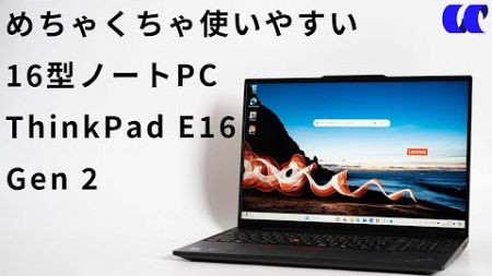 ThinkPad E16 Gen 2 （Core Ultra）レビュー16型で家庭用にもおすすめのビジネスノートPC