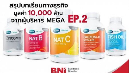 สรุปบทเรียนทางธุรกิจมูลค่า 10,000 ล้าน จากผู้บริหาร MEGA Ep2 (ตอนจบ) : BNI Thailand Business Booster