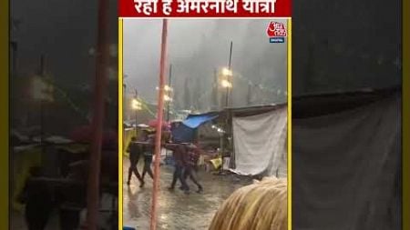 भारी बारिश भी नहीं रोक सकी शिव भक्तों की यात्रा #ytshorts #amarnathyatra #monsoon #aajtakdigital