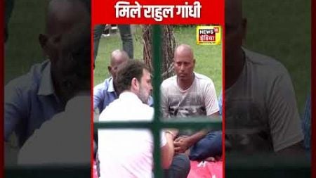 Rahul Gandhi ने Hathras में पीड़ितों से की मुलाकात | UP News | Congress | N18S | #shorts