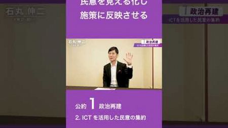 【公約1】政治の再建 - 2.ICTを活用して民意を集約します！ #東京を動かそう #石丸伸二 #東京都知事選挙 #shorts #都知事選