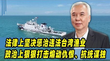 柳扶风：法律上坚决惩治违法台湾渔业，政治上狠狠打击煽动仇恨、抗统谋独