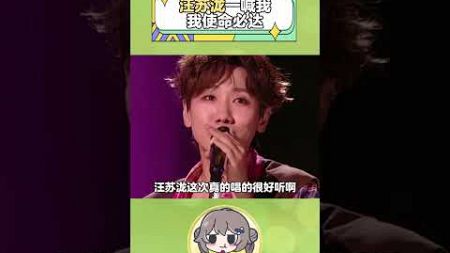 汪蘇瀧這次真的唱的很好聽啊#汪蘇瀧 #歌手 #娛樂評論大賞 抖音小助手