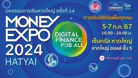 #LIVE ! พิธีเปิดงานมหกรรมการเงินหาดใหญ่ ครั้งที่ 14 | Money Expo 2024 Hatyai