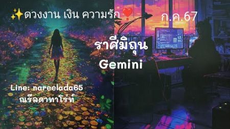 ดวงราศีมิถุน#Gemini#ก.ค.67#การงานรุ่งโรจน์การเงินขาขึ้นถึงเวลาของมิถุนแล้วรักผ่านปัญหาพบความสุข😃💖👍