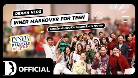 คลาสเรียนที่ช่วยเปลี่ยนชีวิตวัยรุ่นมาแล้วกว่า 700 คน !! Inner makeover for teen l Drama Vlog